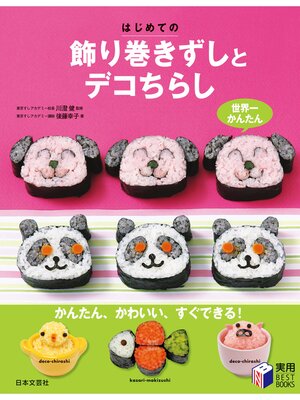 cover image of はじめての飾り巻きずしとデコちらし